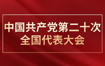 中国共产党第二十次全国代表大会